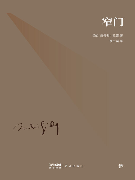 Cover image for 窄门